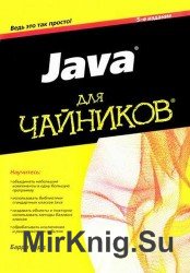Java для чайников. 5-е издание
