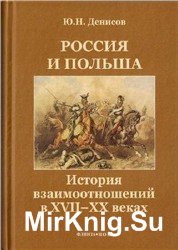 Россия и Польша. История взаимоотношений в XVII—XX веках