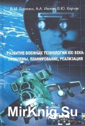 Развитие военных технологий XXI века: проблемы планирование, реализация