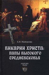 Викарии Христа. Папы Высокого Средневековья. С 858 г. до Авиньонского пленения