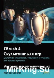 ZBrush 4 Скульптинг для игр: Руководство для начинающих