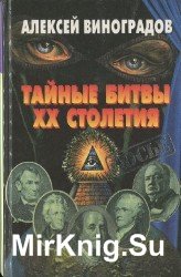 Тайные битвы XX столетия