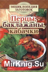 Перцы, баклажаны, кабачки