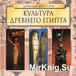 Культура Древнего Египта