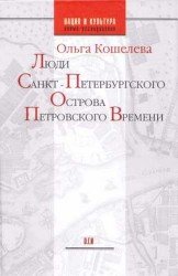 Люди Санкт-Петербургского острова Петровского времени