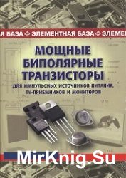 Мощные биполярные транзисторы для импульсных источников питания, TV-приемников и мониторов. Справочник