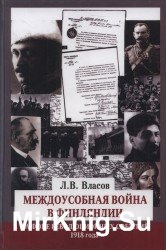 Междоусобная война в Финляндии на фоне революционных событий 1918 года