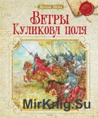 Ветры Куликова поля