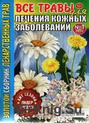 Золотой сборник лекарственных трав №1, 2014. Все травы для лечения кожных заболеваний.
