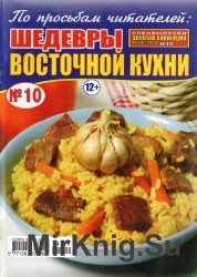 Золотая коллекция рецептов №10, 2014. По просьбам читателей: секреты восточной кухни