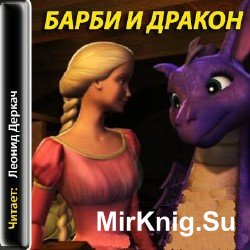 Барби и Дракон (аудиокнига)