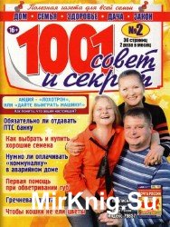 1001 совет и секрет №2, 2014