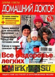  Домашний доктор №1, 2014 (Россия). Всё о здоровье лёгких