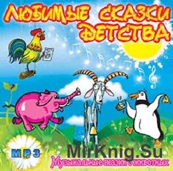 Музыкальные сказки о животных (аудиокнига)