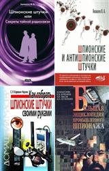 Шпионские штучки и защита от них. Сборник (19 книг)