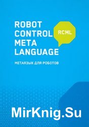 Robot Control Meta Language. Метаязык для роботов