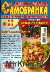  Самобранка рецептов и заготовок №11, 2013. В преддверии праздника.