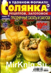 Солянка рецептов, заготовок №11, 2013. Праздничные салаты и закуски.