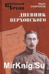 Дневник Верховского