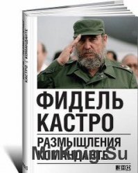 Фидель Кастро - Сборник сочинений (5 книг)