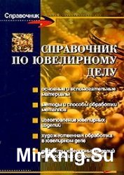 Справочник по ювелирному делу