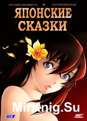 Японские сказки (аудиокнига)