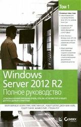 Windows Server 2012 R2. Полное руководство. В 2-х томах