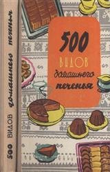 500 видов домашнего печенья. 3-е издание