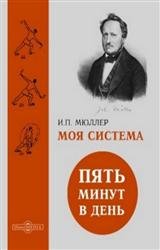 Моя система: Пять минут в день