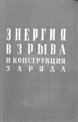 Энергия взрыва и конструкция заряда