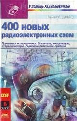 400 новых радиоэлектронных схем (2001)
