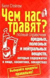 Чем нас травят? Полный справочник вредных, полезных и нейтральных веществ