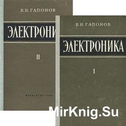 Электроника. В 2-х томах (1960)