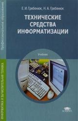 Технические средства информатизации