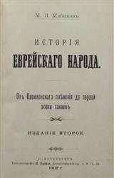 История еврейского народа. От Вавилонского пленения до первой эпохи танаев