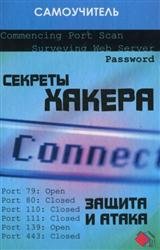 Секреты хакера: защита и атака (2006)