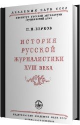 История русской журналистики XVIII века (Аудиокнига)