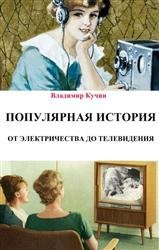 Популярная история. От электричества до телевидения