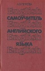 Самоучитель английского языка (1980)