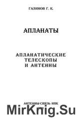 Апланаты. Апланатические телескопы и антенны