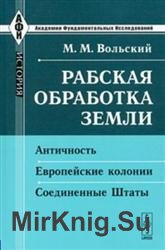 Рабская обработка земли. Античность. Европейские колонии. Соединенные Штаты