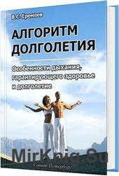 Алгоритм долголетия (Особенности дыхания, гарантирующего здоровье и долголетие)