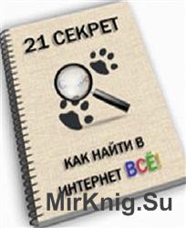 21 секрет, как найти в Интернете ВСЁ!