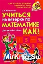 Учиться на пятерки по математике. Как?