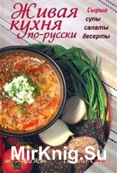 Живая кухня по-русски. Сырые супы, салаты, десерты