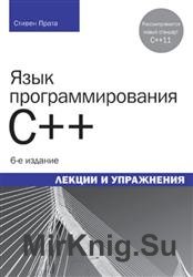 Язык программирования C++. Лекции и упражнения. 6-е издание