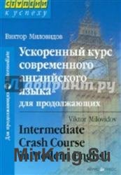 Ускоренный курс современного английского языка - для продолжающих (CD-приложение)