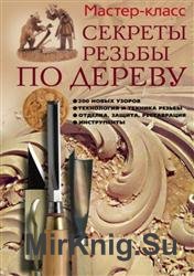Секреты резьбы по дереву