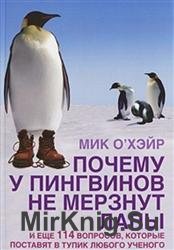 Почему у пингвинов не мерзнут лапы?