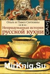 Непридуманная история русской кухни